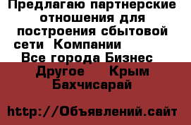 Предлагаю партнерские отношения для построения сбытовой сети  Компании Vision. - Все города Бизнес » Другое   . Крым,Бахчисарай